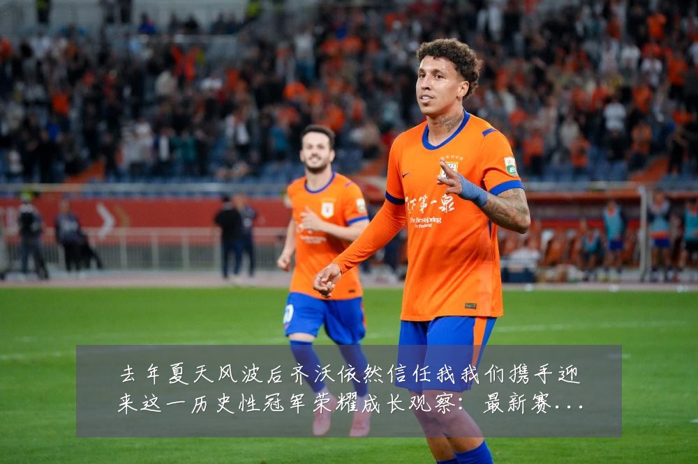去年夏天风波后齐沃依然信任我我们携手迎来这一历史性冠军荣耀成长观察:最新赛事动态与深度分析