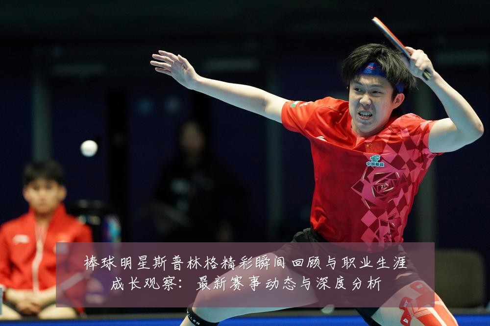棒球明星斯普林格精彩瞬间回顾与职业生涯成长观察:最新赛事动态与深度分析