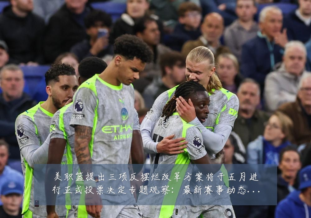 美职篮提出三项反摆烂改革方案将于五月进行正式投票决定专题观察:最新赛事动态与深度分析
