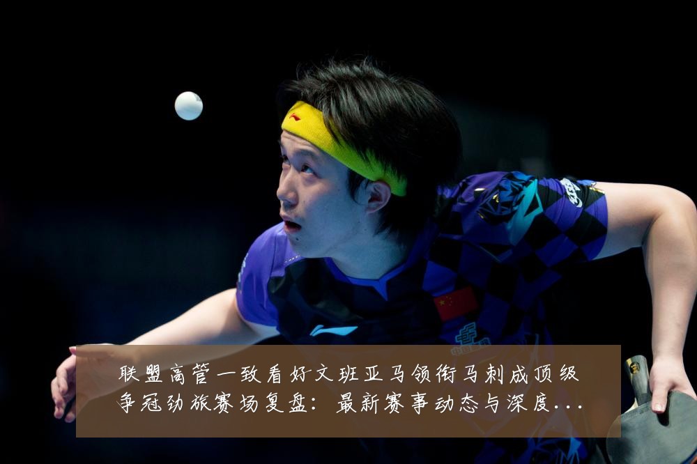 联盟高管一致看好文班亚马领衔马刺成顶级争冠劲旅赛场复盘:最新赛事动态与深度分析