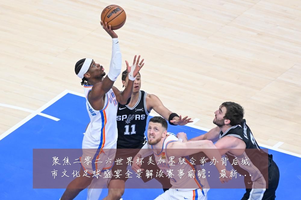 聚焦二零二六世界杯美加墨联合举办背后城市文化足球盛宴全景解读赛事前瞻：最新赛事动态与深度分析