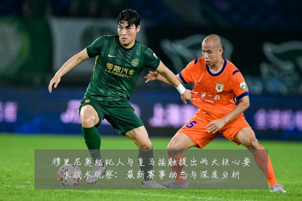 穆里尼奥经纪人与皇马接触提出两大核心要求战术观察:最新赛事动态与深度分析