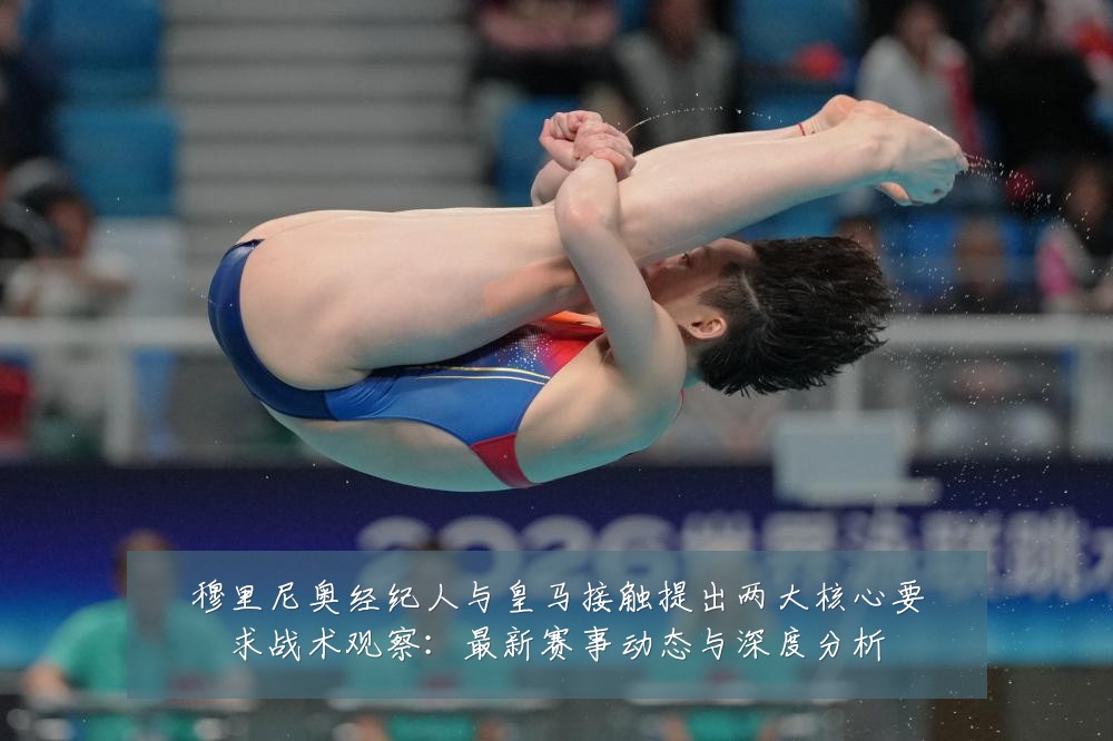 穆里尼奥经纪人与皇马接触提出两大核心要求战术观察:最新赛事动态与深度分析